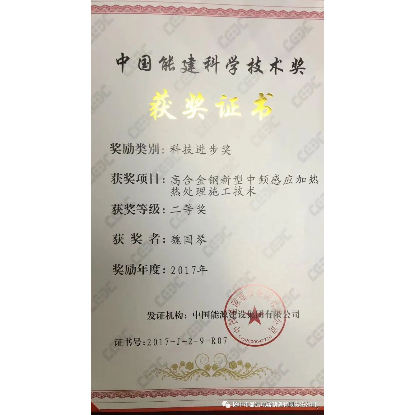 中國能建科學技術獎