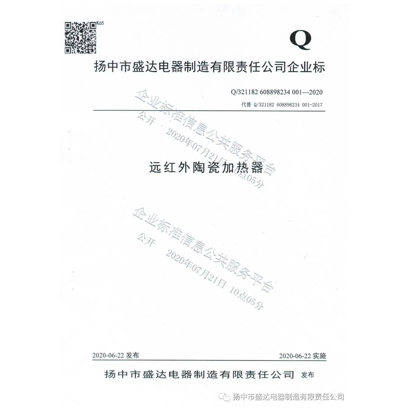 揚中市盛達電器制造有限責任公司企業標準