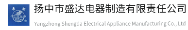 揚中市盛達電器制造有限責任公司